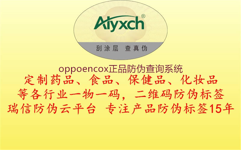 oppoencox正品防伪查询系统1.jpg