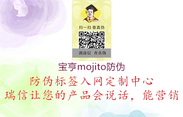 宝亨mojito防伪1.jpg