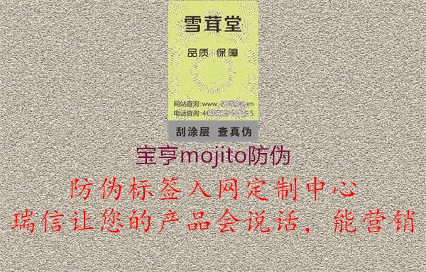 宝亨mojito防伪2.jpg