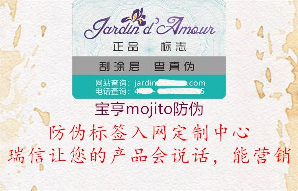 宝亨mojito防伪3.jpg