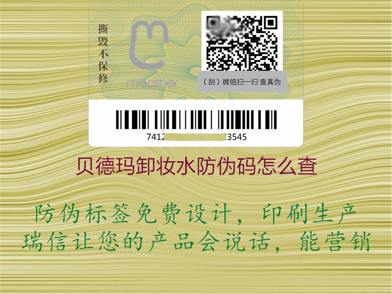 贝德玛卸妆水防伪码怎么查1.jpg