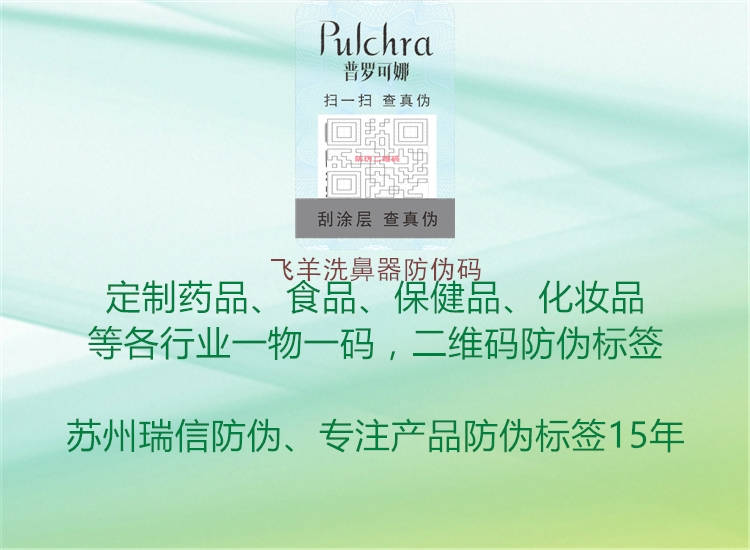 飞羊洗鼻器防伪码3.jpg