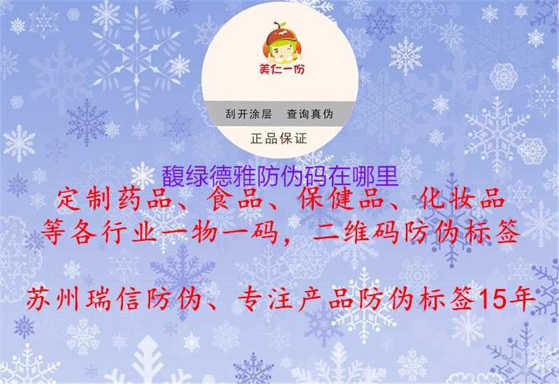 馥绿德雅防伪码在哪里1.jpg