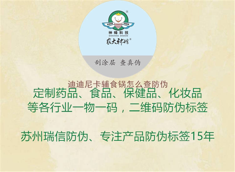 迪迪尼卡辅食锅怎么查防伪2.jpg