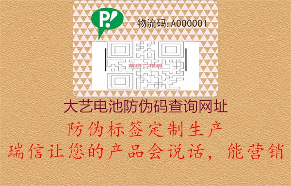 大艺电池防伪码查询网址1.jpg