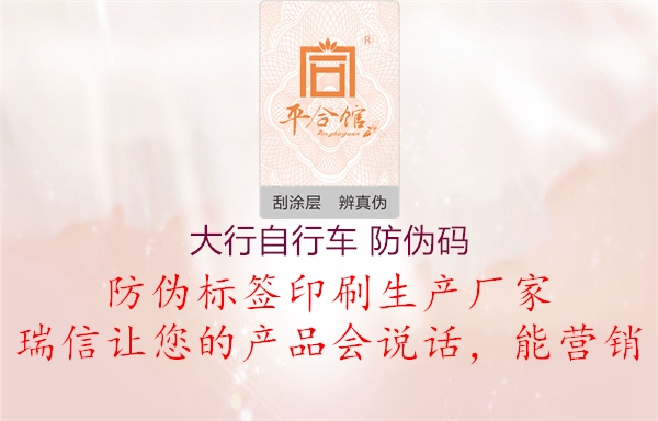 大行自行车 防伪码1.jpg