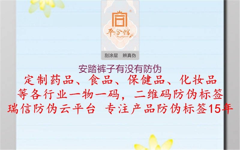 安踏裤子有没有防伪2.jpg