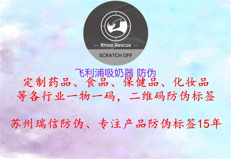 飞利浦吸奶器 防伪3.jpg