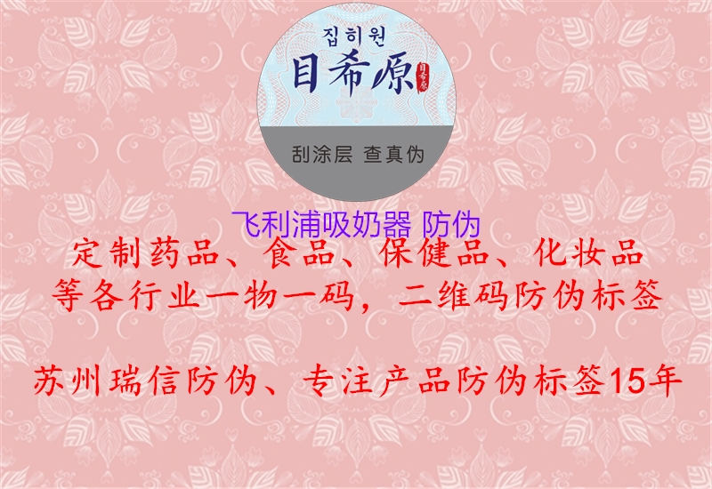 飞利浦吸奶器 防伪2.jpg