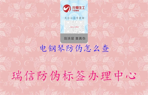 电钢琴防伪怎么查2.jpg