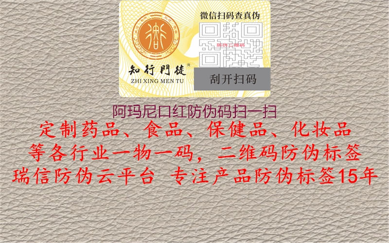 阿玛尼口红防伪码扫一扫1.jpg