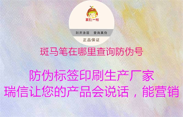 斑马笔在哪里查询防伪号3.jpg