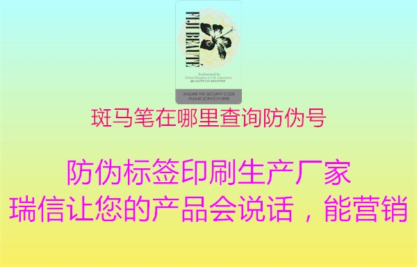 斑马笔在哪里查询防伪号2.jpg