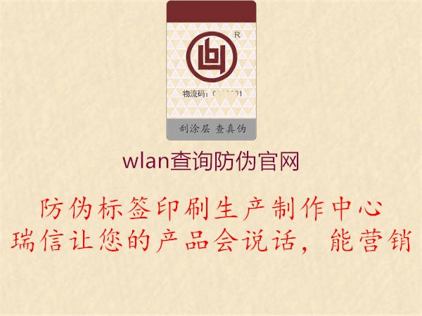 wlan查询防伪官网1.jpg
