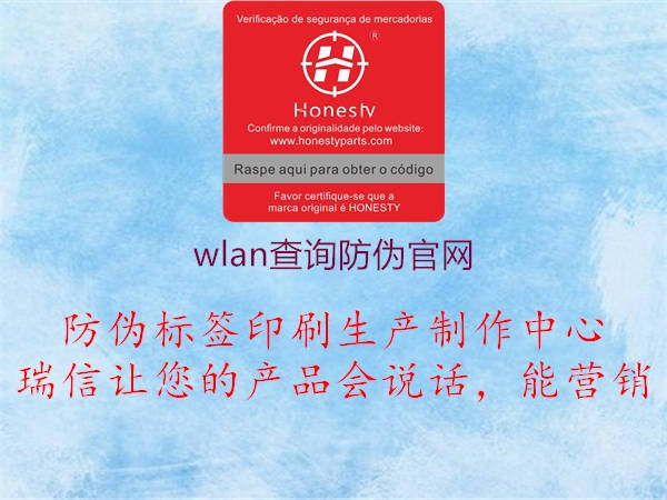 wlan查询防伪官网3.jpg