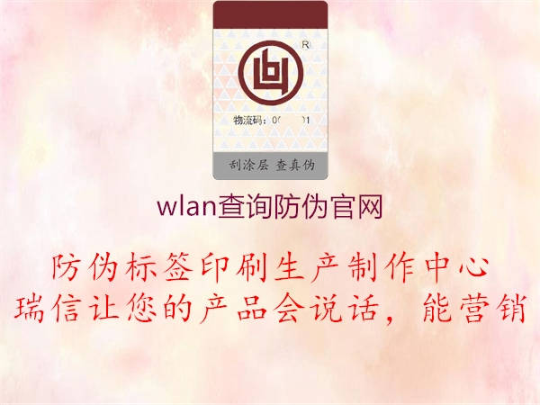 wlan查询防伪官网2.jpg