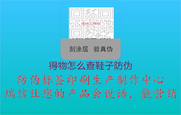 得物怎么查鞋子防伪1.jpg