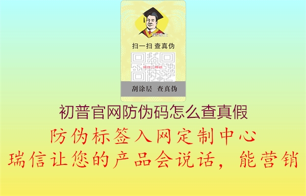 初普官网防伪码怎么查真假2.jpg