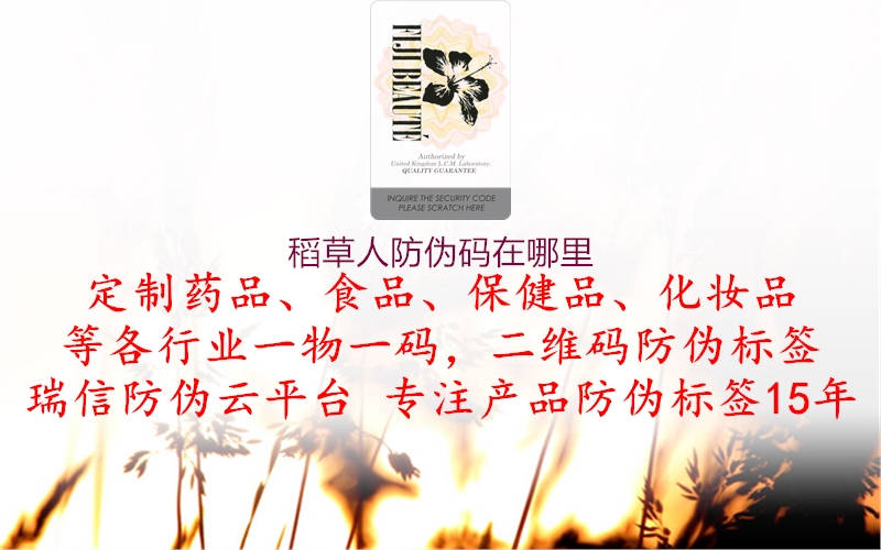 稻草人防伪码在哪里3.jpg