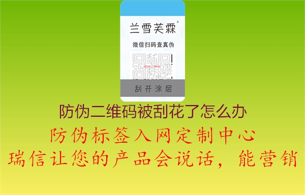 防伪二维码被刮花了怎么办1.jpg
