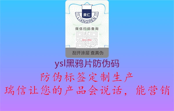 ysl黑鸦片防伪码1.jpg