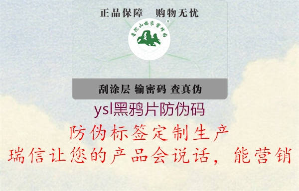 ysl黑鸦片防伪码3.jpg