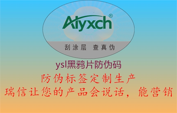ysl黑鸦片防伪码2.jpg
