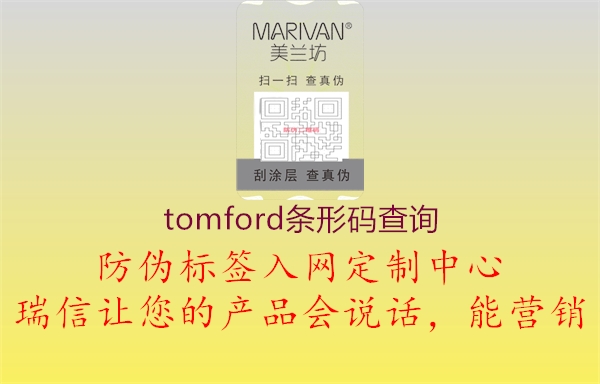 tomford条形码查询3.jpg