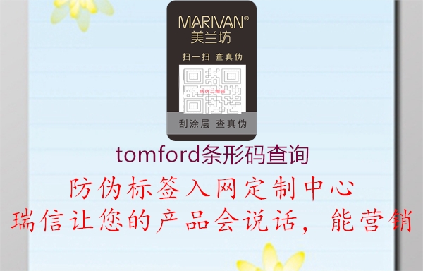 tomford条形码查询2.jpg