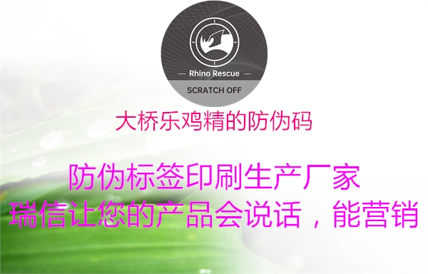 大桥乐鸡精的防伪码2.jpg