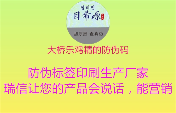 大桥乐鸡精的防伪码1.jpg