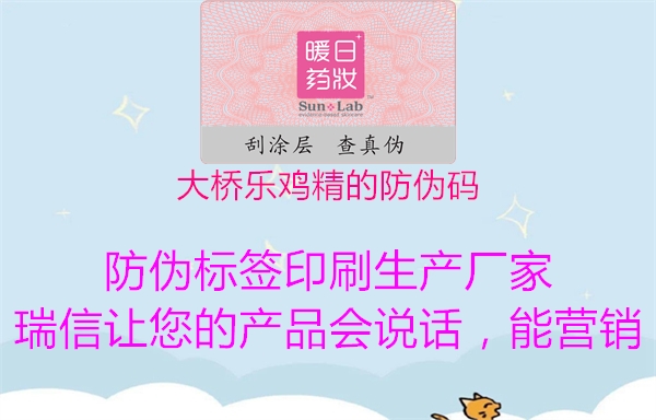 大桥乐鸡精的防伪码3.jpg