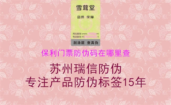 保利门票防伪码在哪里查2.jpg