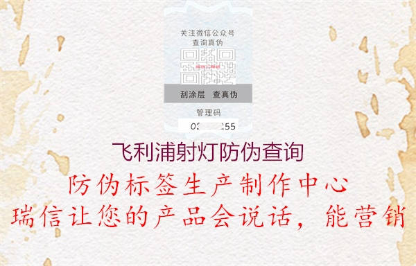 飞利浦射灯防伪查询2.jpg