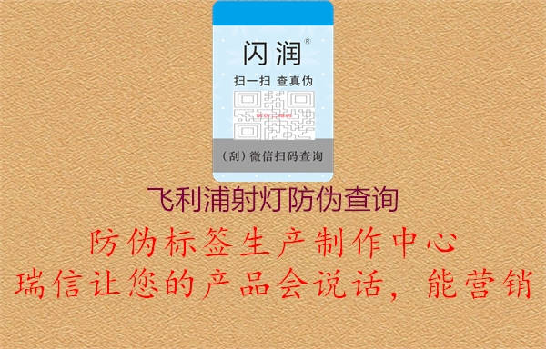 飞利浦射灯防伪查询3.jpg