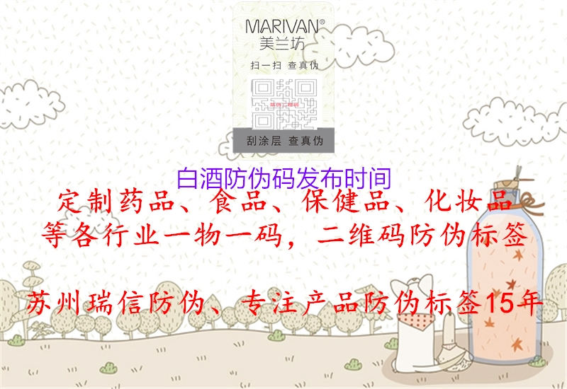 白酒防伪码发布时间3.jpg
