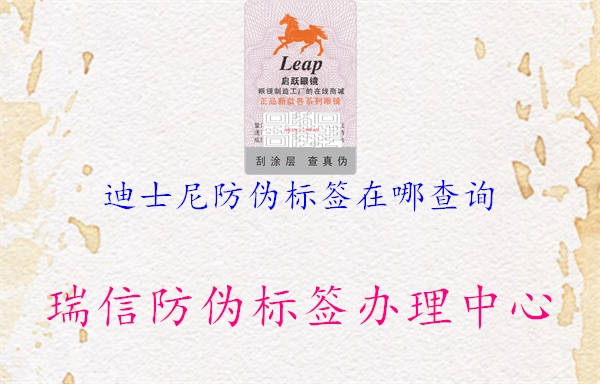 迪士尼防伪标签在哪查询3.jpg