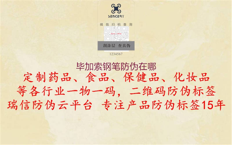毕加索钢笔防伪在哪1.jpg