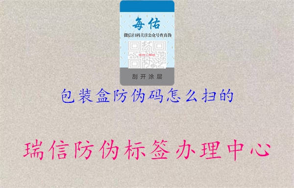 包装盒防伪码怎么扫的2.jpg
