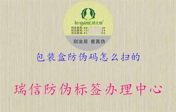 包装盒防伪码怎么扫的1.jpg