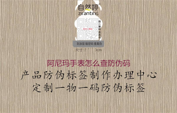 阿尼玛手表怎么查防伪码1.jpg