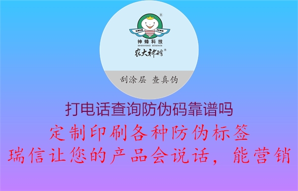 打电话查询防伪码靠谱吗3.jpg