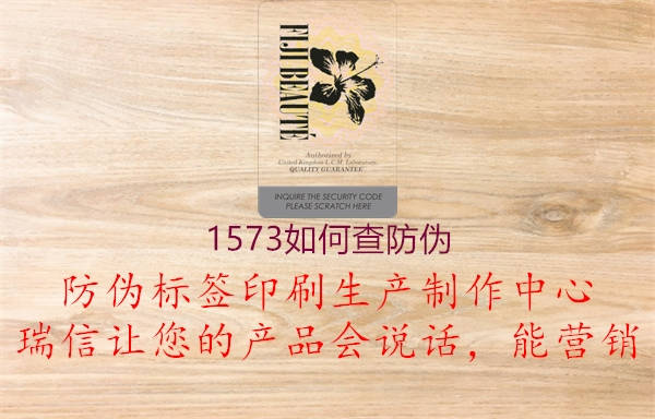 1573如何查防伪3.jpg