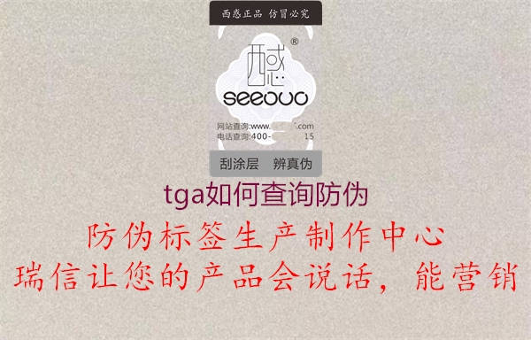 tga如何查询防伪1.jpg