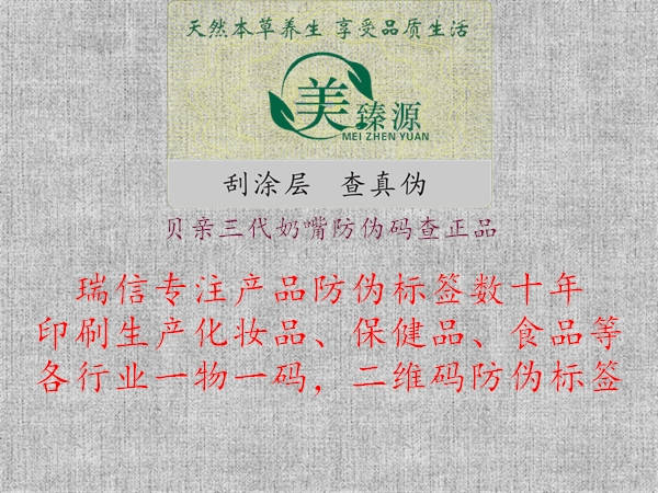 贝亲三代奶嘴防伪码查正品3.jpg