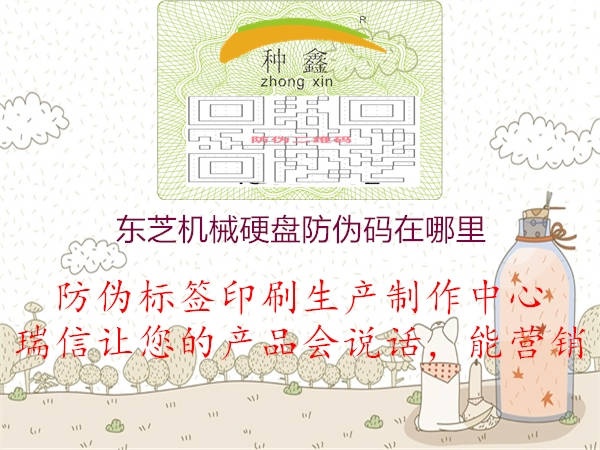 东芝机械硬盘防伪码在哪里1.jpg