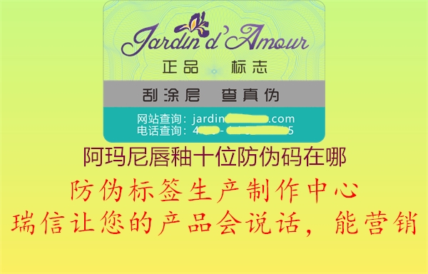 阿玛尼唇釉十位防伪码在哪1.jpg