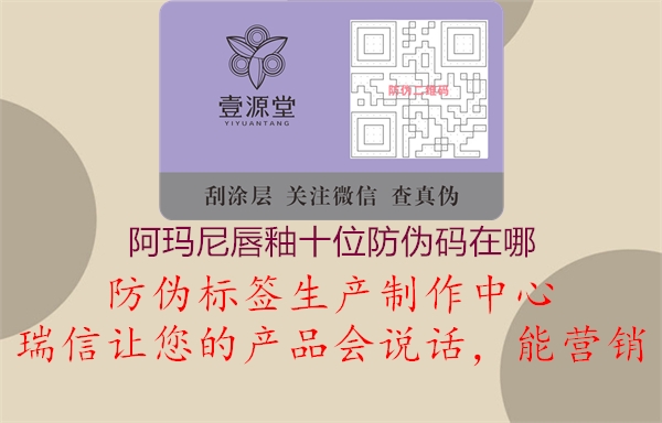 阿玛尼唇釉十位防伪码在哪3.jpg