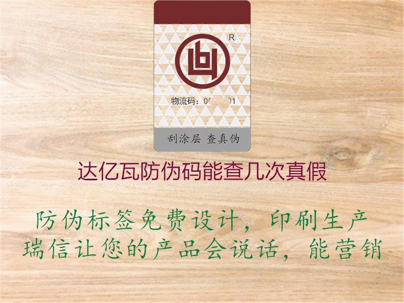 达亿瓦防伪码能查几次真假2.jpg