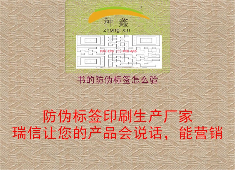 书的防伪标签怎么验3.jpg